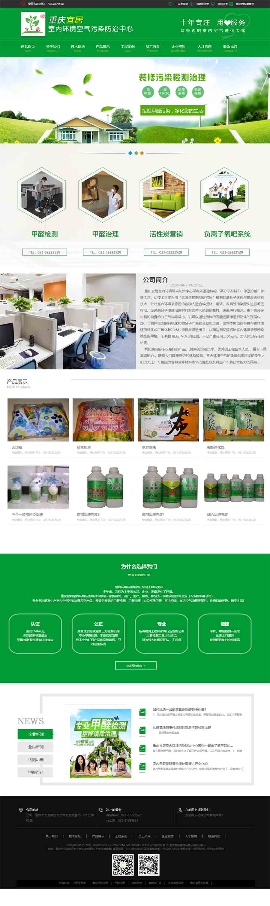 重庆宜居室内环境污染防治中心电脑网站