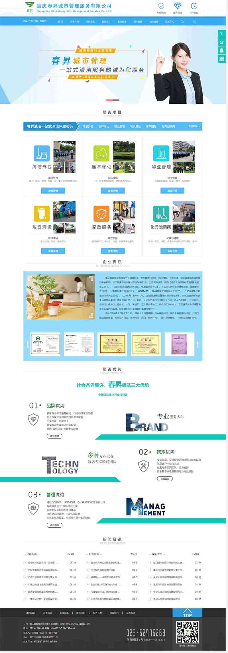 重庆春昇城市管理服务有限公司电脑网站